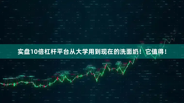 实盘10倍杠杆平台从大学用到现在的洗面奶！它值得！