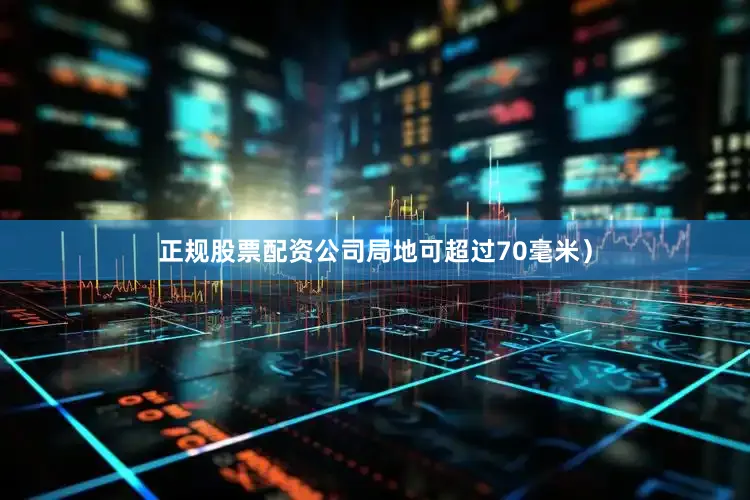 正规股票配资公司局地可超过70毫米）