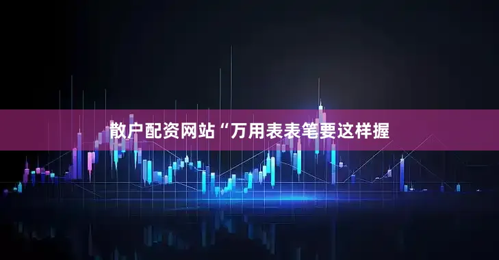 散户配资网站“万用表表笔要这样握