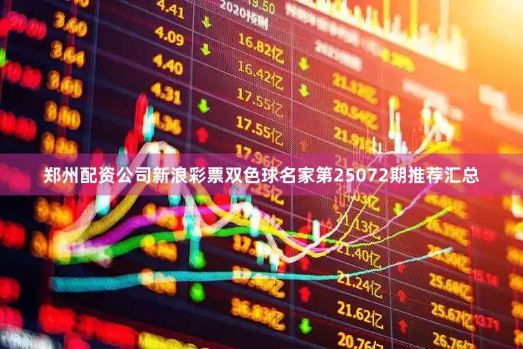 郑州配资公司新浪彩票双色球名家第25072期推荐汇总