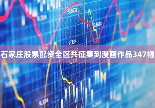 石家庄股票配资全区共征集到漫画作品347幅