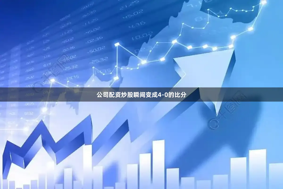 公司配资炒股瞬间变成4-0的比分