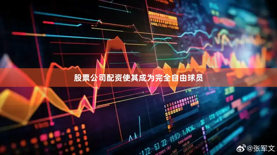 股票公司配资使其成为完全自由球员