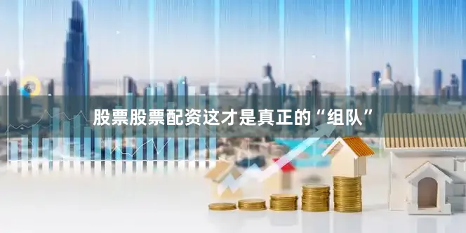股票股票配资这才是真正的“组队”