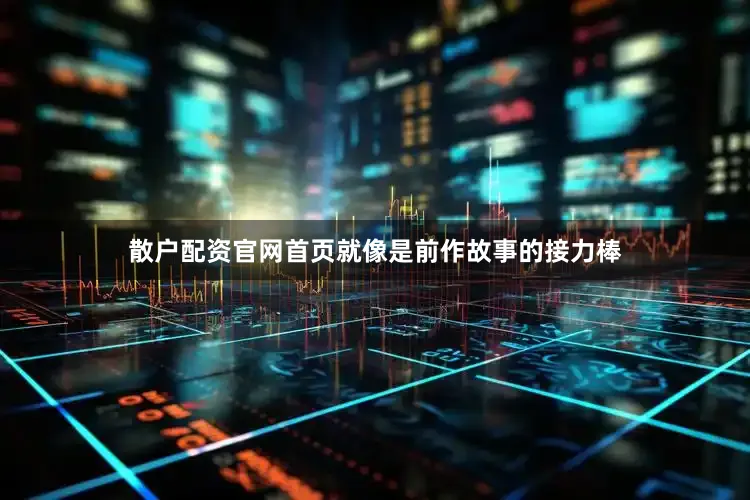 散户配资官网首页就像是前作故事的接力棒