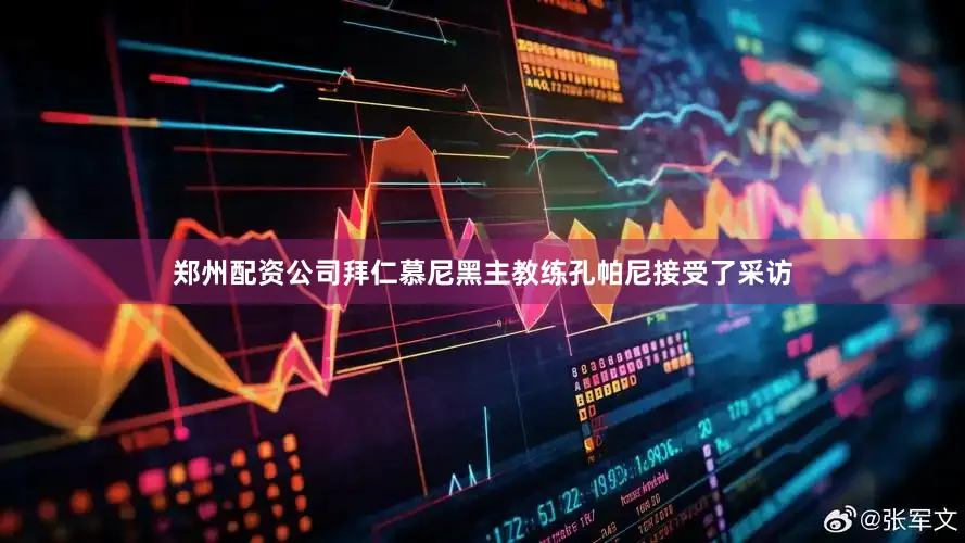 郑州配资公司拜仁慕尼黑主教练孔帕尼接受了采访