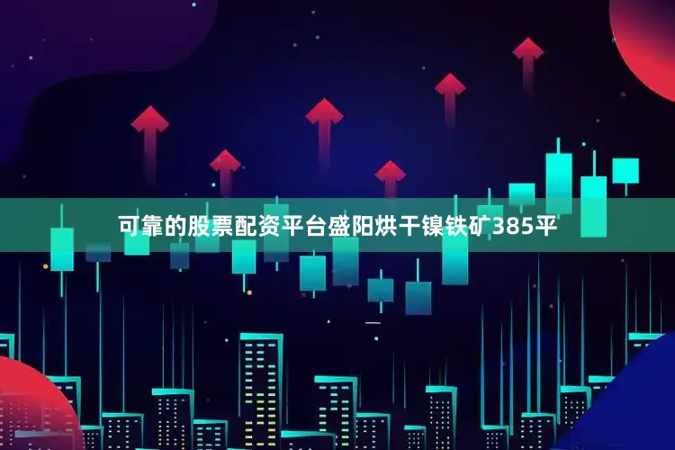 可靠的股票配资平台盛阳烘干镍铁矿385平