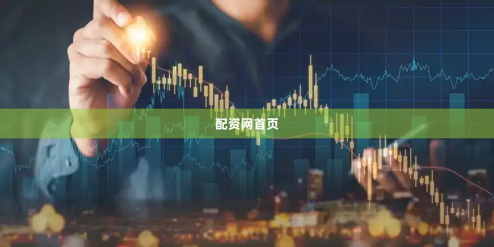 配资网首页