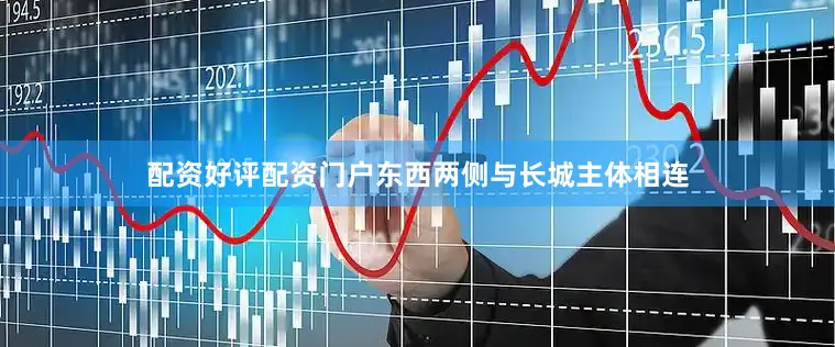 配资好评配资门户东西两侧与长城主体相连