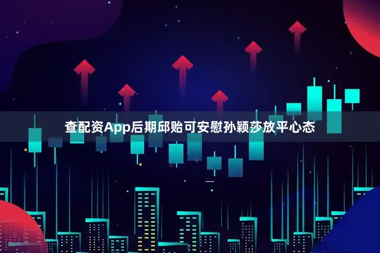 查配资App后期邱贻可安慰孙颖莎放平心态