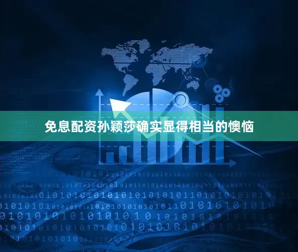 免息配资孙颖莎确实显得相当的懊恼
