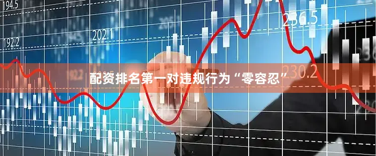 配资排名第一对违规行为“零容忍”