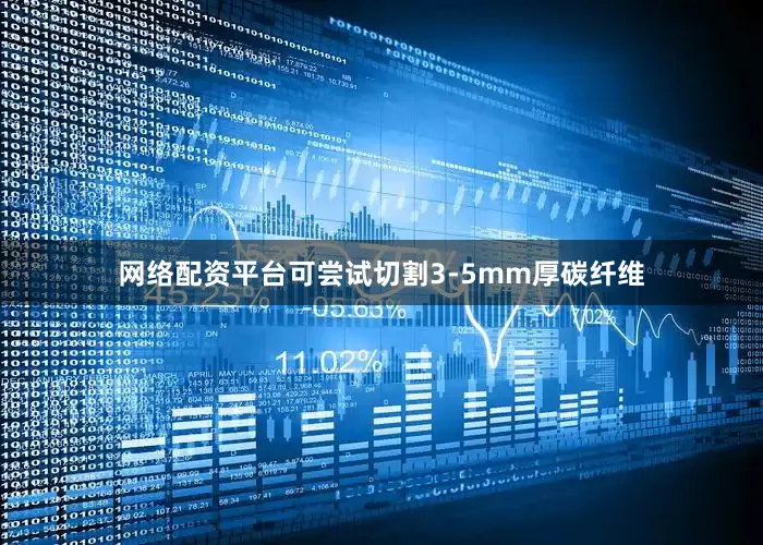 网络配资平台可尝试切割3-5mm厚碳纤维