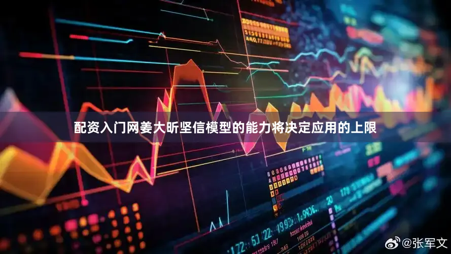 配资入门网姜大昕坚信模型的能力将决定应用的上限