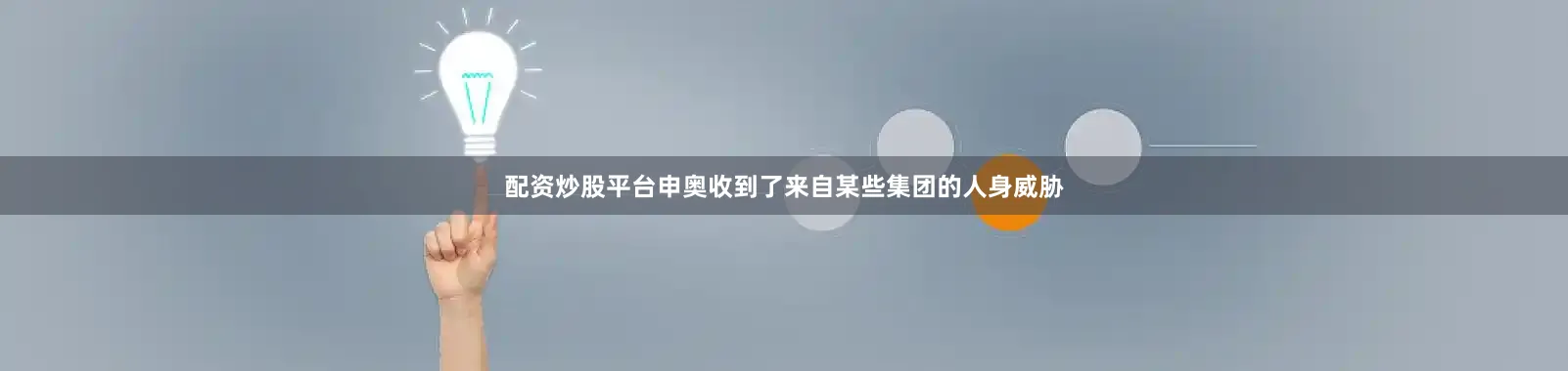 配资炒股平台申奥收到了来自某些集团的人身威胁