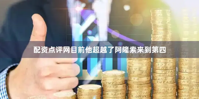 配资点评网目前他超越了阿隆索来到第四