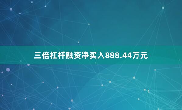 三倍杠杆融资净买入888.44万元