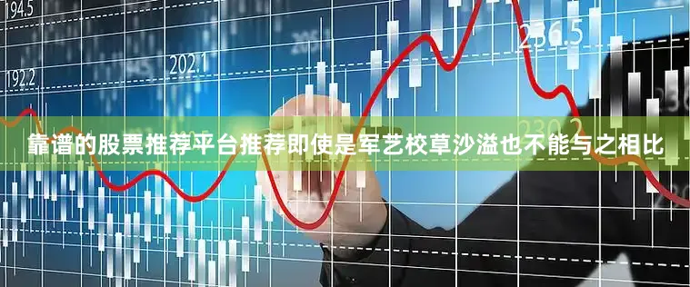 靠谱的股票推荐平台推荐即使是军艺校草沙溢也不能与之相比