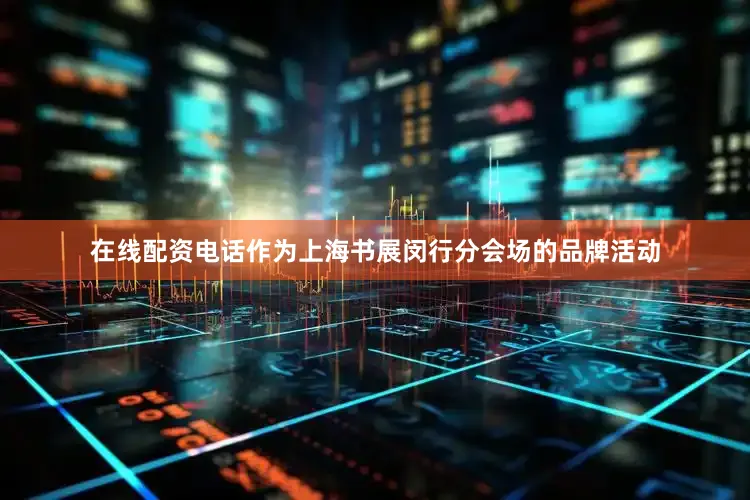 在线配资电话作为上海书展闵行分会场的品牌活动
