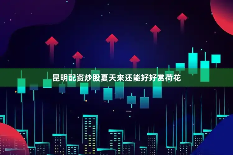 昆明配资炒股夏天来还能好好赏荷花