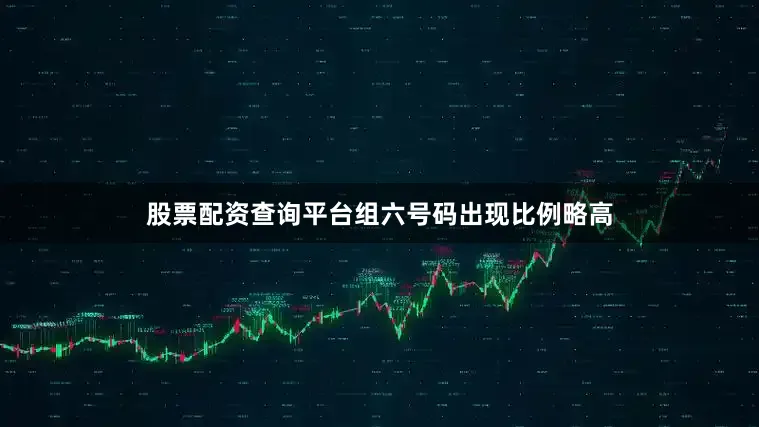 股票配资查询平台组六号码出现比例略高