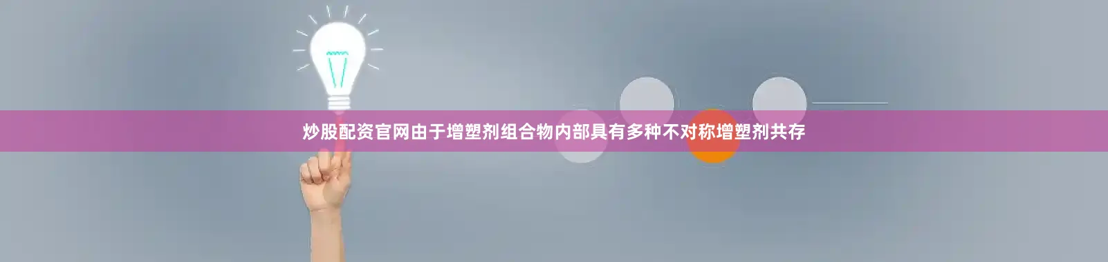 炒股配资官网由于增塑剂组合物内部具有多种不对称增塑剂共存
